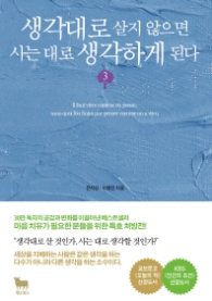 생각대로살지않으면 사는대로생각하게된다 3 [개정판]